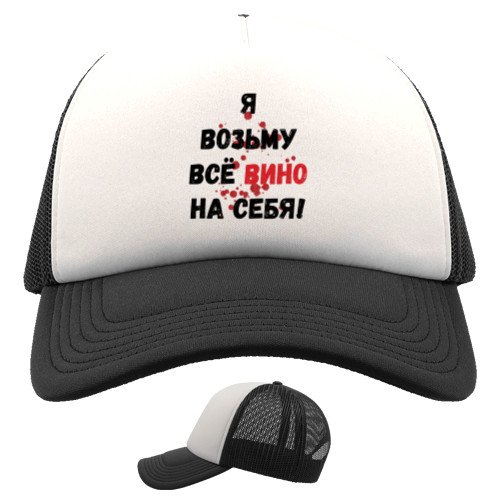 Всё вино возьму на себя