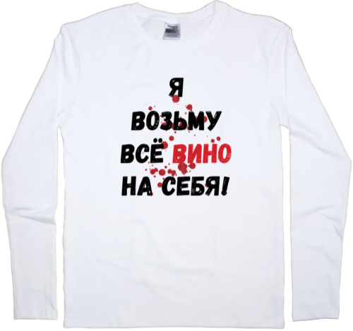 Kids' Longsleeve Shirt - Всё вино возьму на себя - Mfest