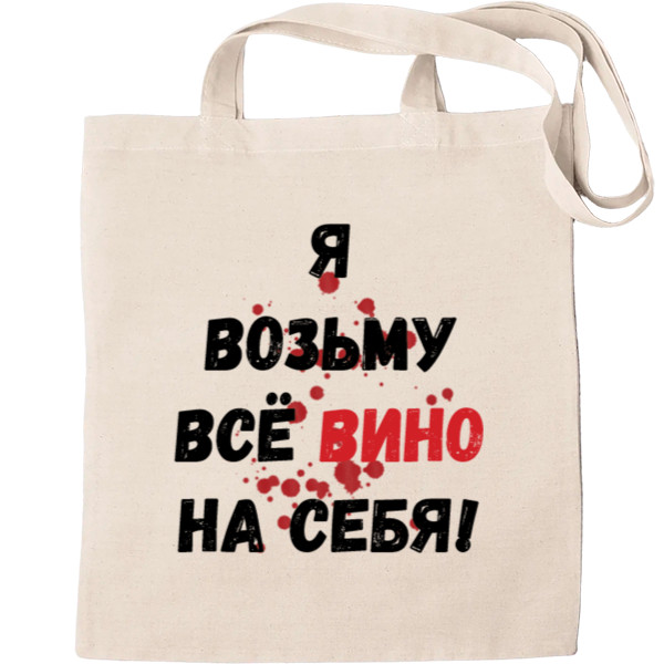 Всё вино возьму на себя