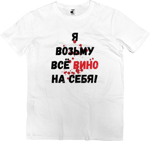 Men’s Premium T-Shirt - Всё вино возьму на себя - Mfest