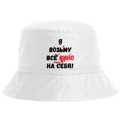 Bucket Hat - Всё вино возьму на себя - Mfest