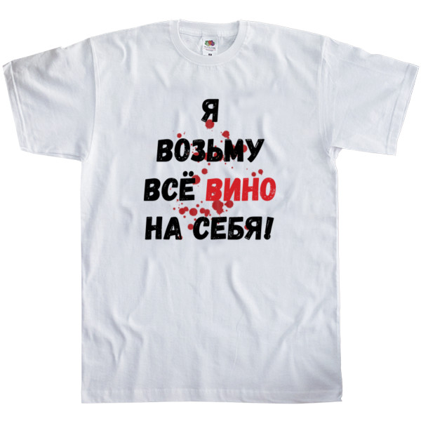 Kids' T-Shirt Fruit of the loom - Всё вино возьму на себя - Mfest