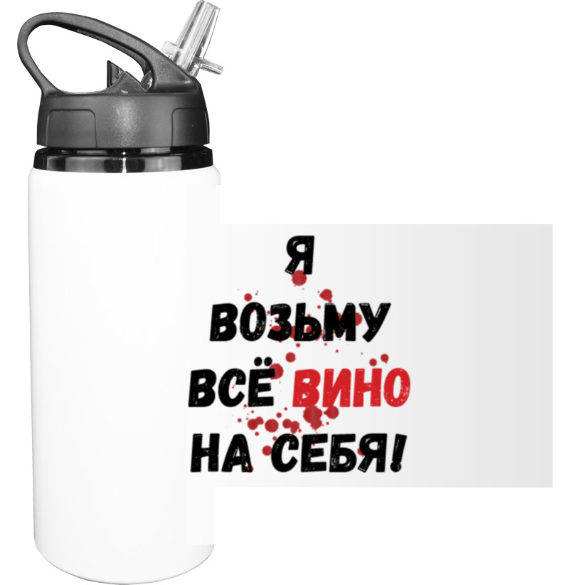 Sport Water Bottle - Всё вино возьму на себя - Mfest