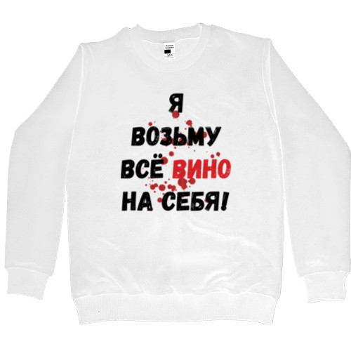 Men’s Premium Sweatshirt - Всё вино возьму на себя - Mfest