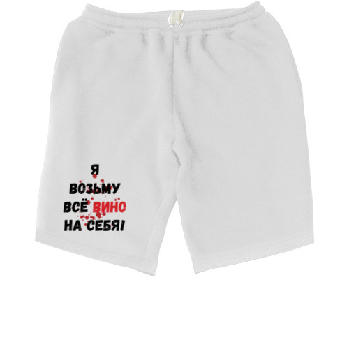 Men's Shorts - Всё вино возьму на себя - Mfest