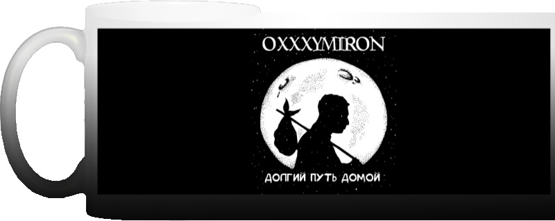 Oxxxymiron "Долгий путь домой"