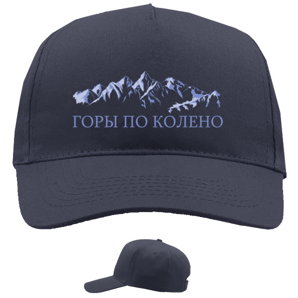 Baseball Caps - 5 panel - Макс Корж "Горы по колено"3 - Mfest