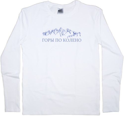 Men's Longsleeve Shirt - Макс Корж "Горы по колено"3 - Mfest