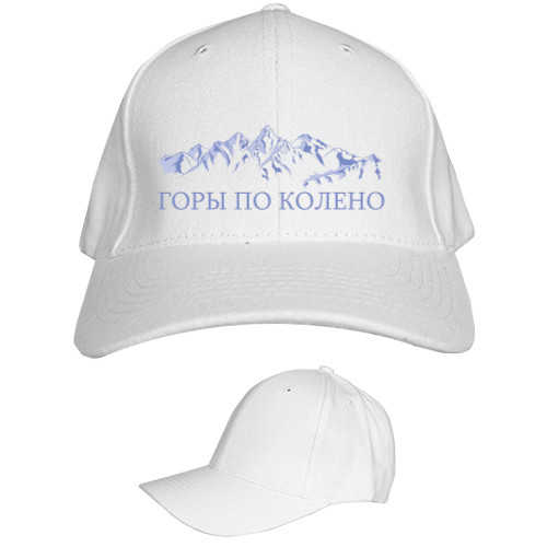 Kids' Baseball Cap 6-panel - Макс Корж "Горы по колено"3 - Mfest