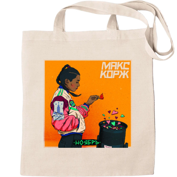 Tote Bag - Макс Корж "Ноябрь" - Mfest