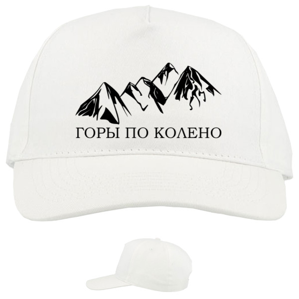 Baseball Caps - 5 panel - Макс Корж "Горы по колено"2 - Mfest