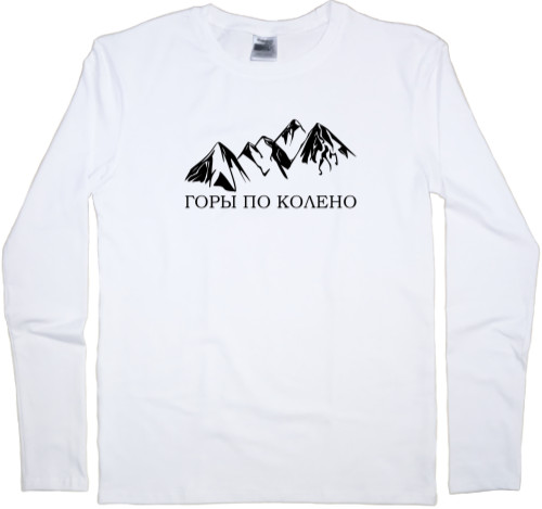 Men's Longsleeve Shirt - Макс Корж "Горы по колено"2 - Mfest