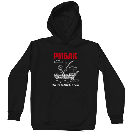 Unisex Hoodie - Рибак за покликанням - Mfest