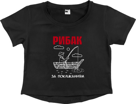 Women's Cropped Premium T-Shirt - Рибак за покликанням - Mfest