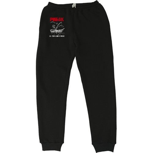 Men's Sweatpants - Рибак за покликанням - Mfest