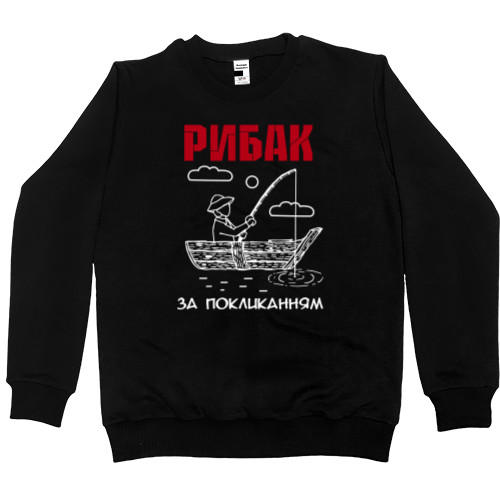 Men’s Premium Sweatshirt - Рибак за покликанням - Mfest