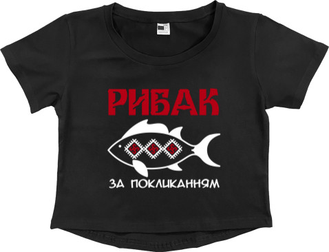 Women's Cropped Premium T-Shirt - Рибак за покликанням White - Mfest