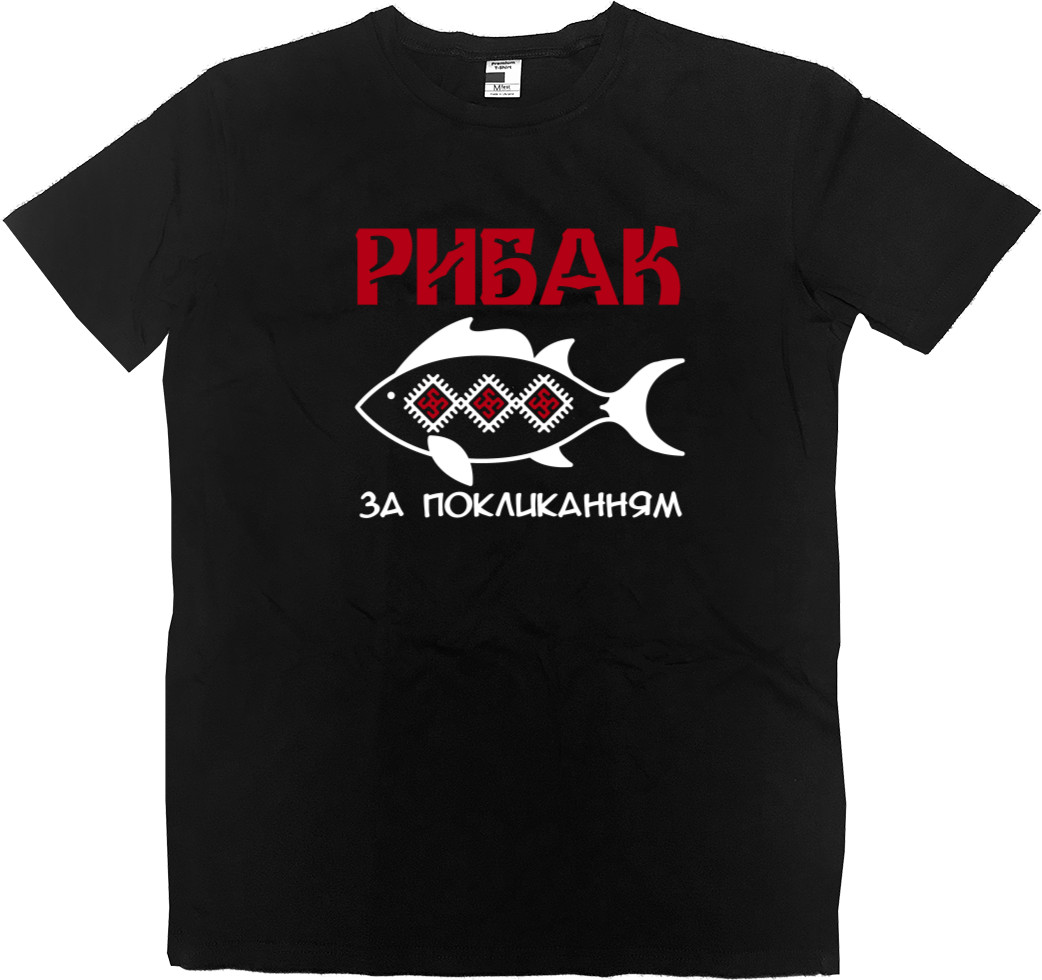 Men’s Premium T-Shirt - Рибак за покликанням White - Mfest