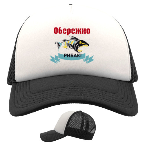 Trucker Cap - Обережно рибак - Mfest