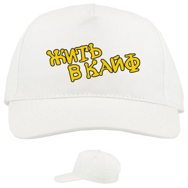 Baseball Caps - 5 panel - Макс Корж "Жить в кайф" - Mfest