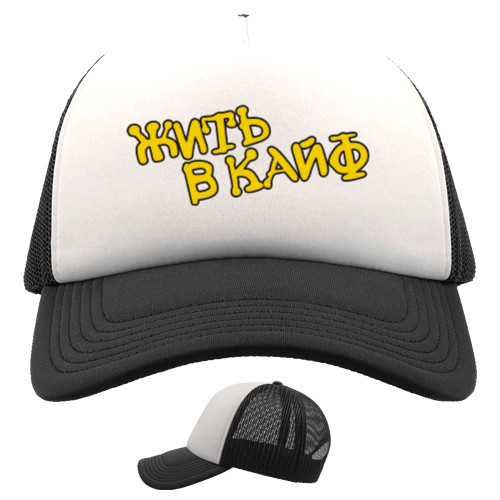 Trucker Cap - Макс Корж "Жить в кайф" - Mfest