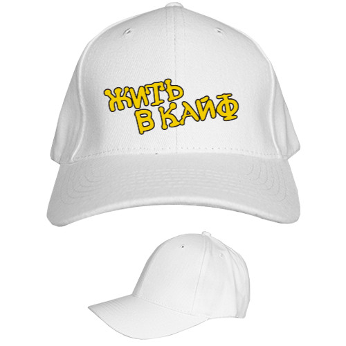 Kids' Baseball Cap 6-panel - Макс Корж "Жить в кайф" - Mfest