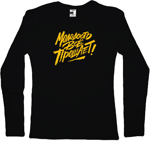 Women's Longsleeve Shirt - Макс Корж "Молодость все прощает" - Mfest