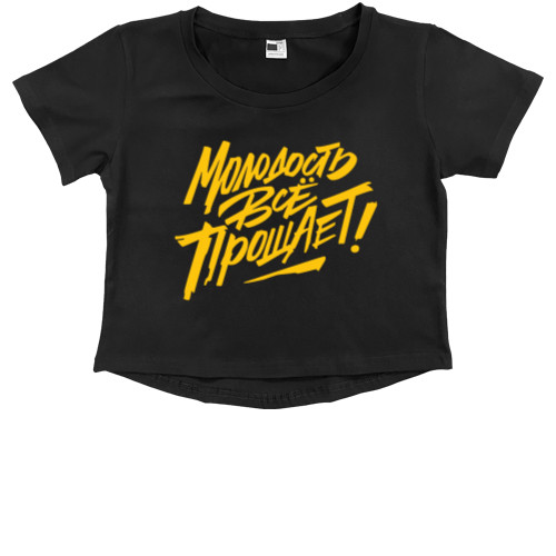 Kids' Premium Cropped T-Shirt - Макс Корж "Молодость все прощает" - Mfest