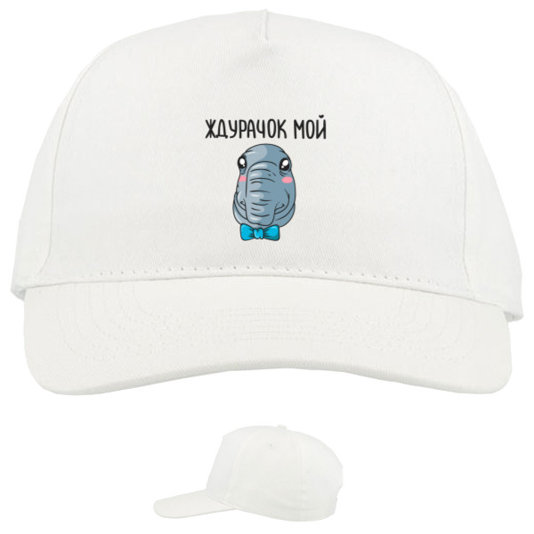 Baseball Caps - 5 panel - Ждурачок мой - Mfest