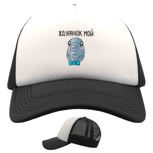 Trucker Cap - Ждурачок мой - Mfest