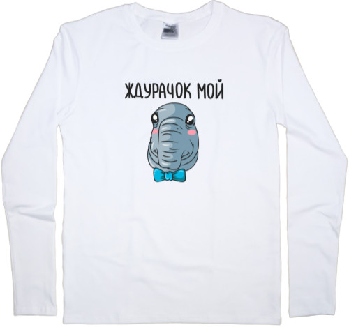 Men's Longsleeve Shirt - Ждурачок мой - Mfest