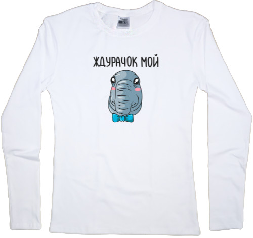 Women's Longsleeve Shirt - Ждурачок мой - Mfest