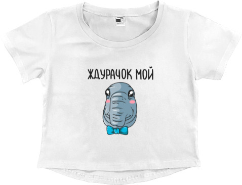 Women's Cropped Premium T-Shirt - Ждурачок мой - Mfest