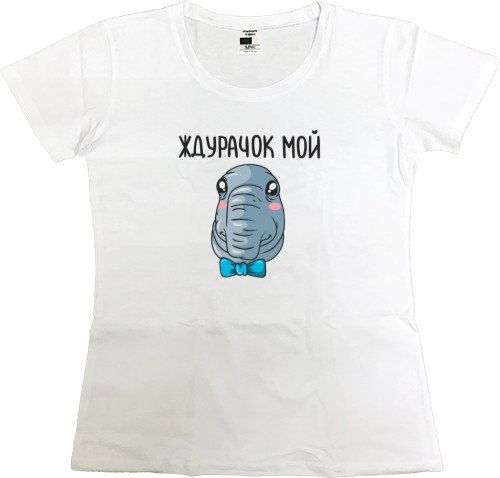 Women's Premium T-Shirt - Ждурачок мой - Mfest