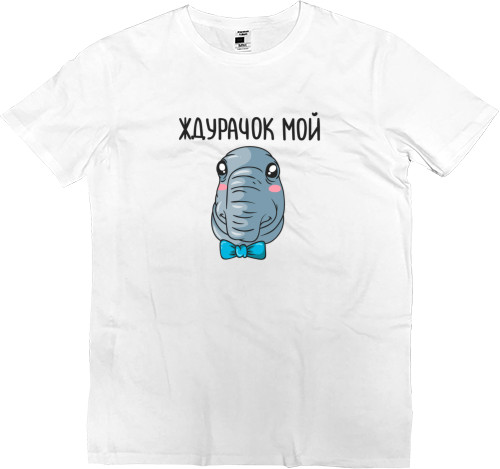 Men’s Premium T-Shirt - Ждурачок мой - Mfest