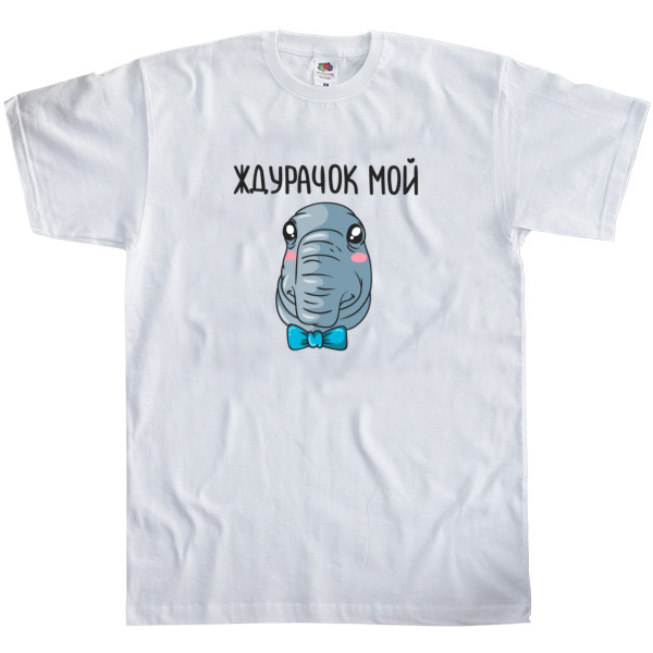 Kids' T-Shirt Fruit of the loom - Ждурачок мой - Mfest