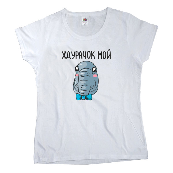 Women's T-shirt Fruit of the loom - Ждурачок мой - Mfest