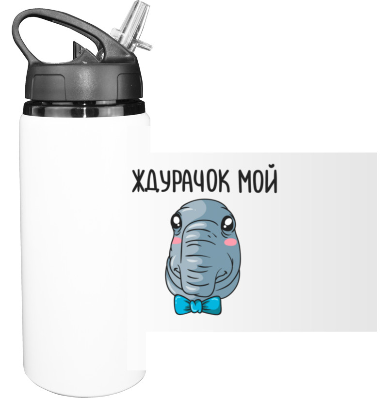 Sport Water Bottle - Ждурачок мой - Mfest