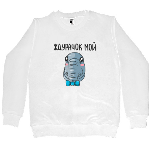 Men’s Premium Sweatshirt - Ждурачок мой - Mfest