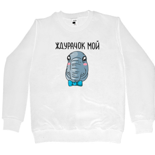 Women's Premium Sweatshirt - Ждурачок мой - Mfest