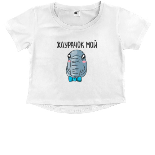 Kids' Premium Cropped T-Shirt - Ждурачок мой - Mfest