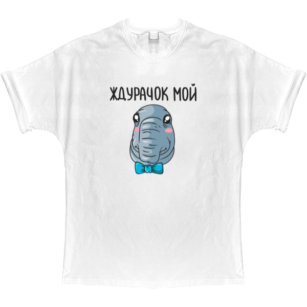 T-shirt Oversize - Ждурачок мой - Mfest