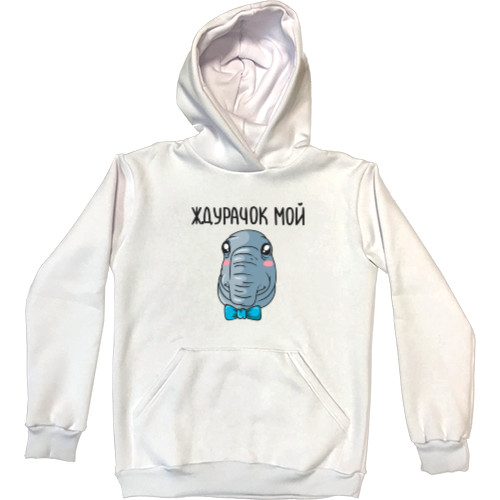 Kids' Premium Hoodie - Ждурачок мой - Mfest