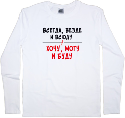 Men's Longsleeve Shirt - Хочу, могу - Mfest