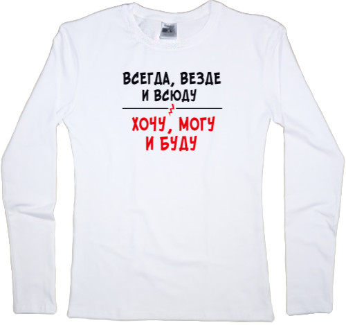 Women's Longsleeve Shirt - Хочу, могу - Mfest