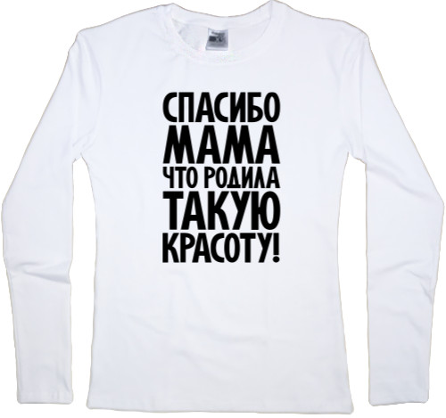 Women's Longsleeve Shirt - Спасибо, мама - Mfest