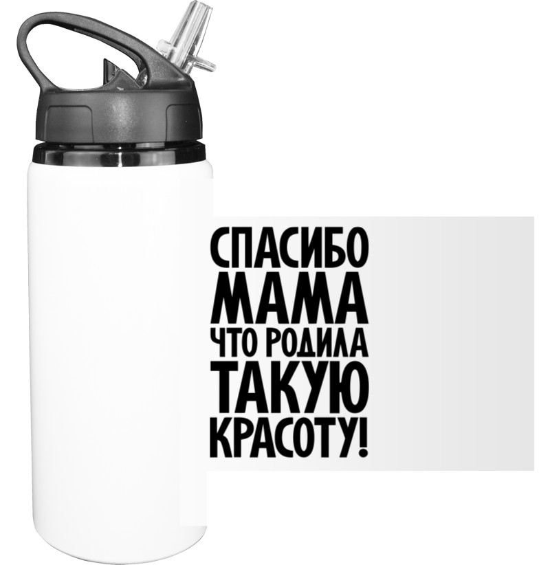 Спасибо, мама