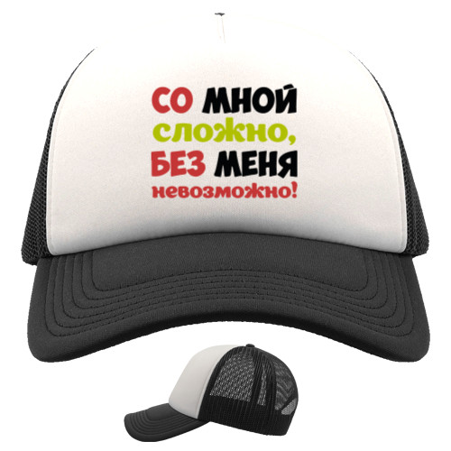 Trucker Cap - Со мной сложно - Mfest