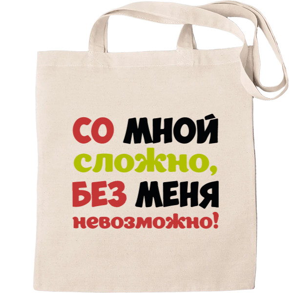 Tote Bag - Со мной сложно - Mfest