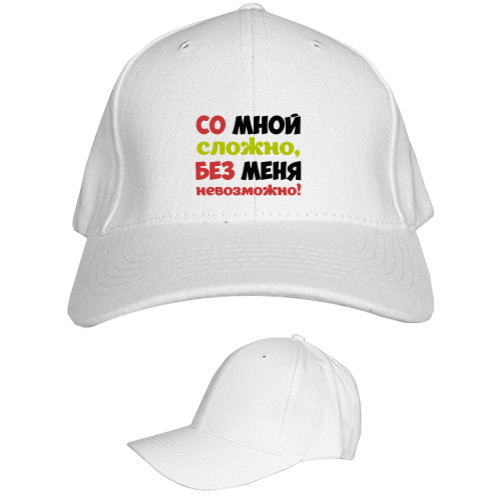 Kids' Baseball Cap 6-panel - Со мной сложно - Mfest